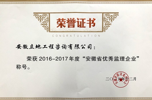 热烈庆祝我公司荣获“安徽省优秀监理企业”称号