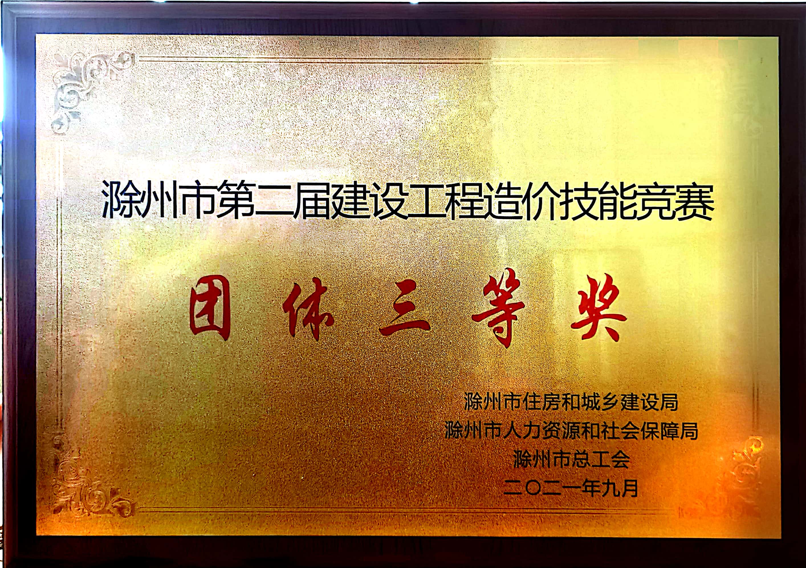 热烈庆祝我公司在“滁州市第二届建设工程造价技能竞赛“”中荣获团体三等奖