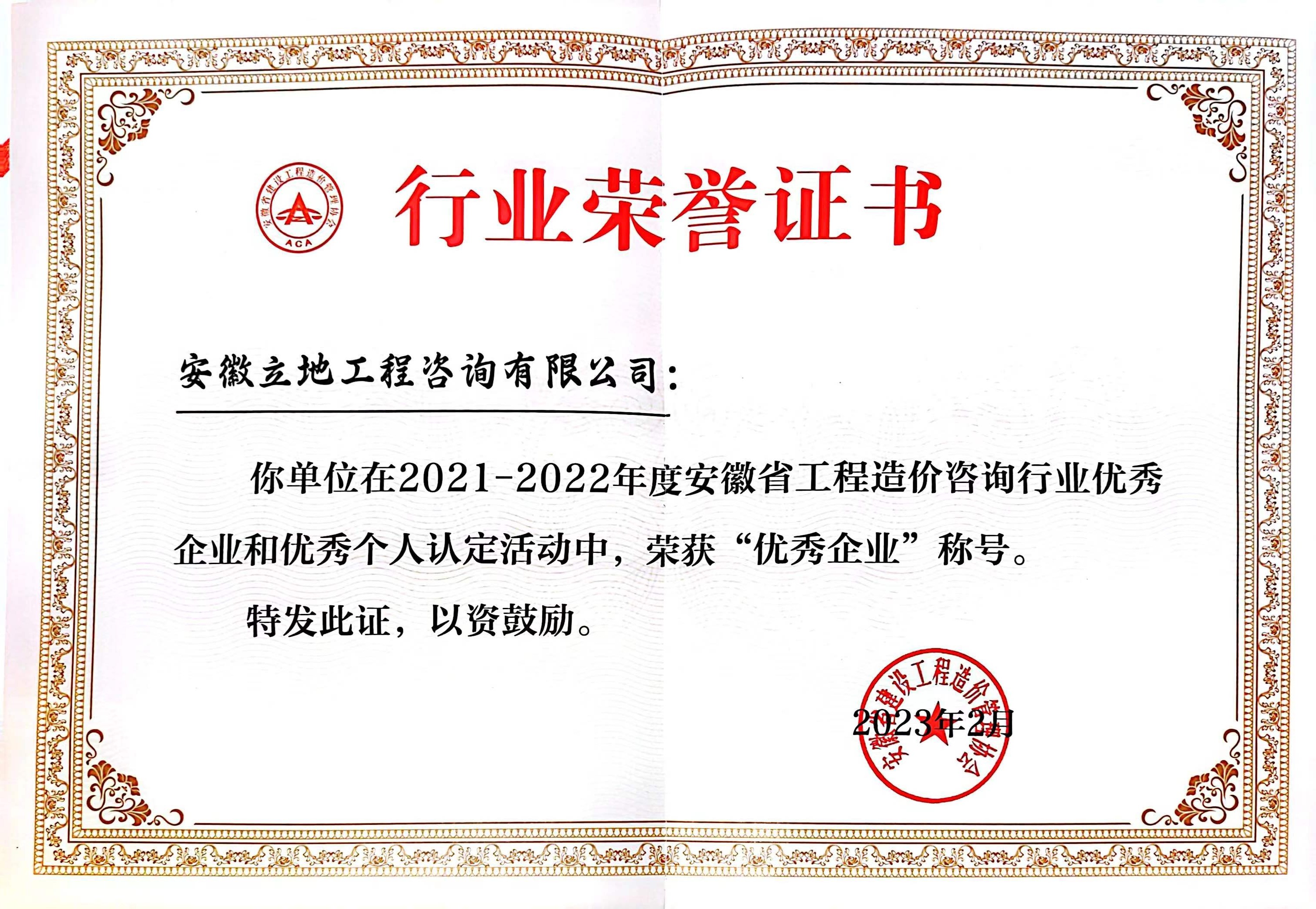 2021-2022年安徽省优秀造价企业证书(1).jpg