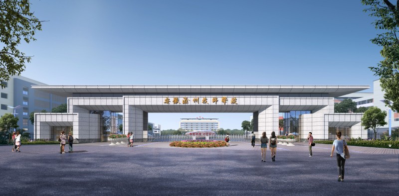 安徽滁州技师学院新校区工程全过程咨询服务项目